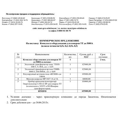 Прайс на комплект оборудования для поверки трансформаторов тока до 5000 А